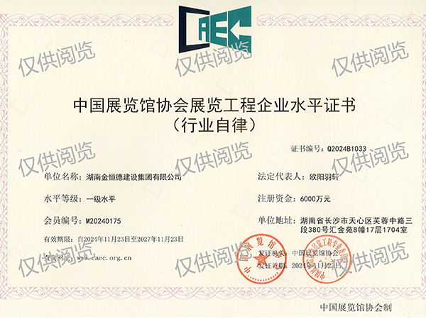 【中國展覽館協會展覽工程企業水平】一級水平